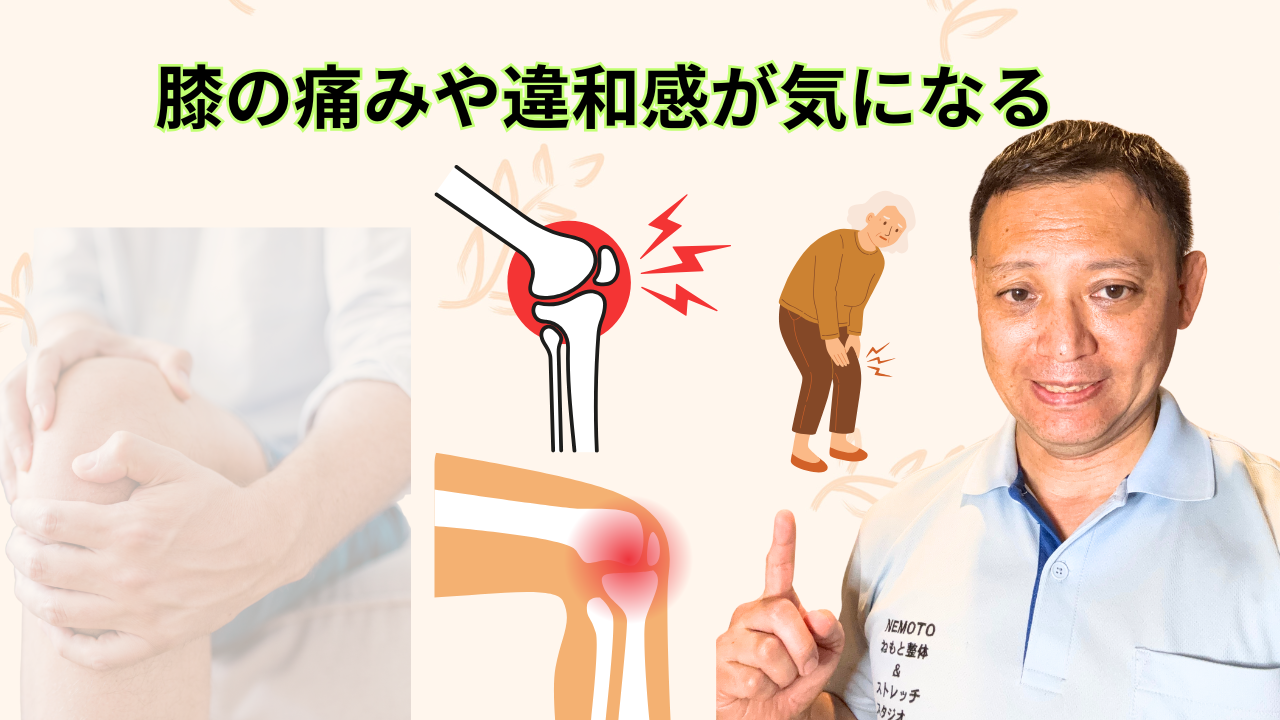 膝の痛みや違和感が気になる