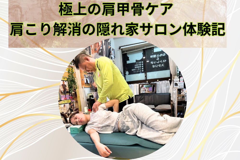 極上の肩甲骨ケア - 肩こり解消の隠れ家サロン体験記