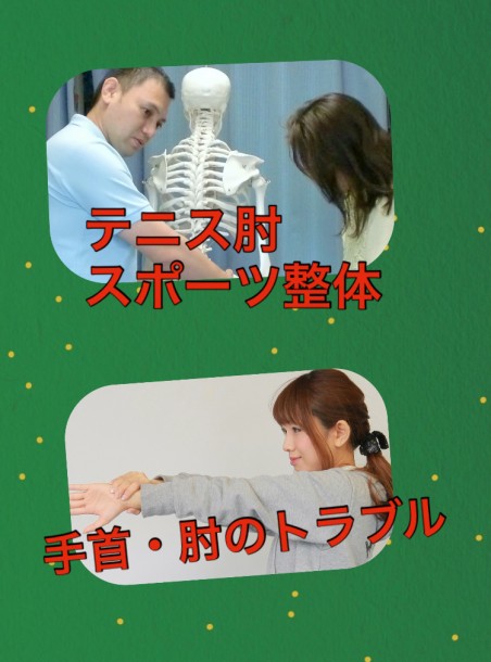 川崎スポーツ整体 テニス肘は手関節もの画像
