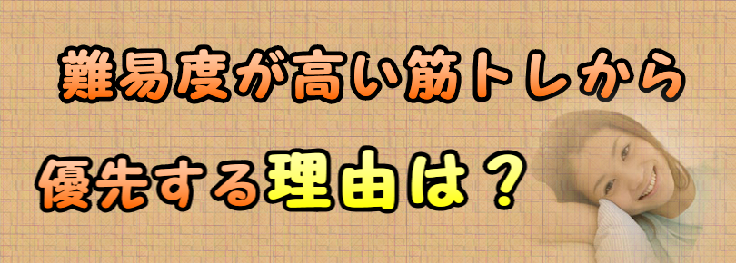筋トレの優先度は難易度が高い順番から
