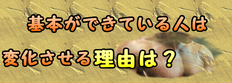筋トレは基本の出来次第で変化