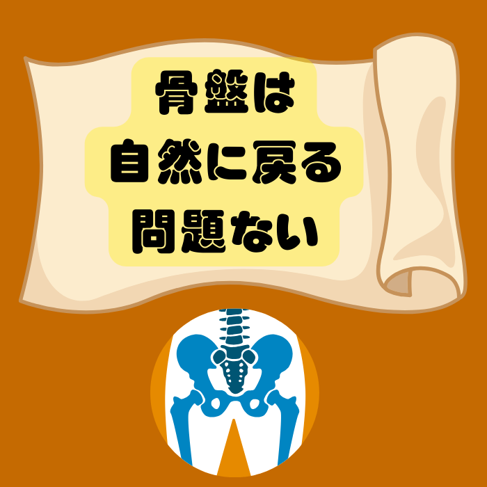 登戸　骨盤矯正で骨盤は自然に戻る