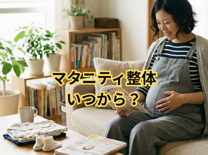 マタニティ整体はいつから？の画像