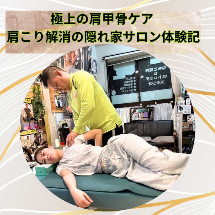 極上の肩甲骨ケア - 肩こり解消の隠れ家サロン体験記の画像