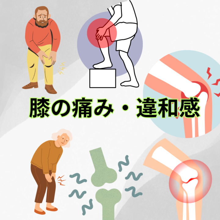 膝の痛みや違和感でお困りの方は？の画像