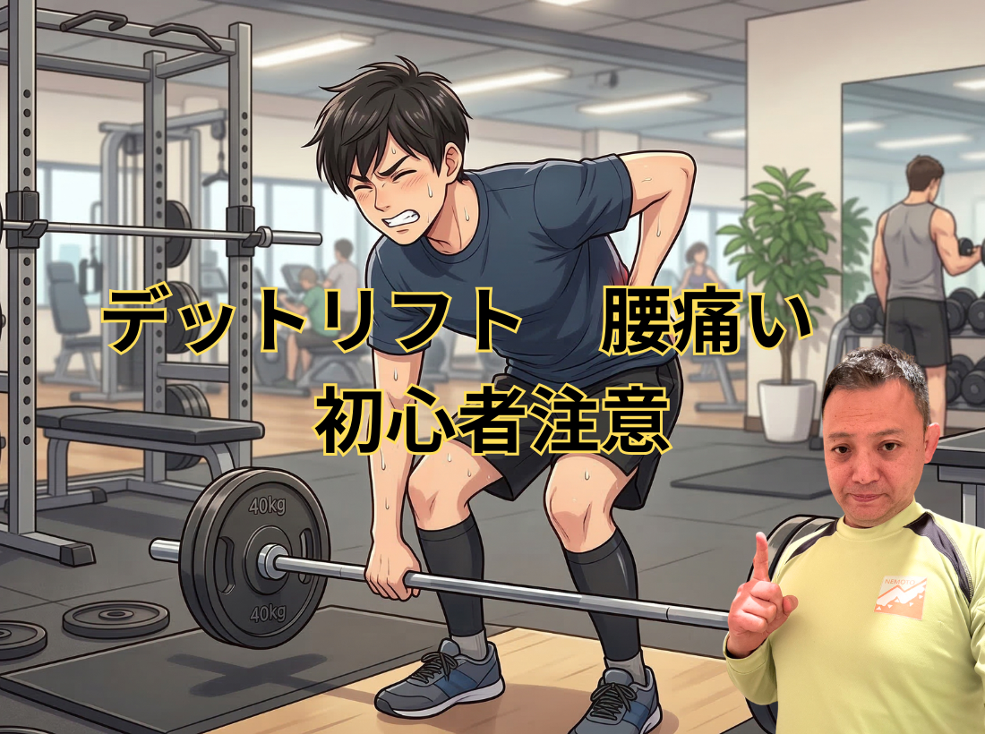 デットリフトで腰痛い！初心者注意