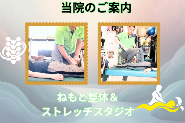 当院のご案内 ねもと整体&ストレッチスタジオの画像