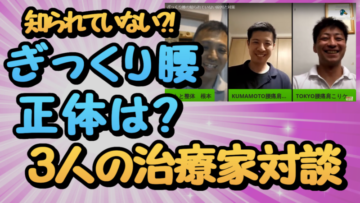 ぎっくり腰　原因と予防について　3人治療家対談