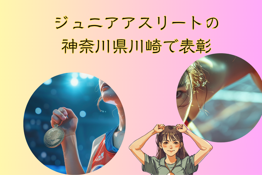 ジュニアアスリートの神奈川県川崎で表彰