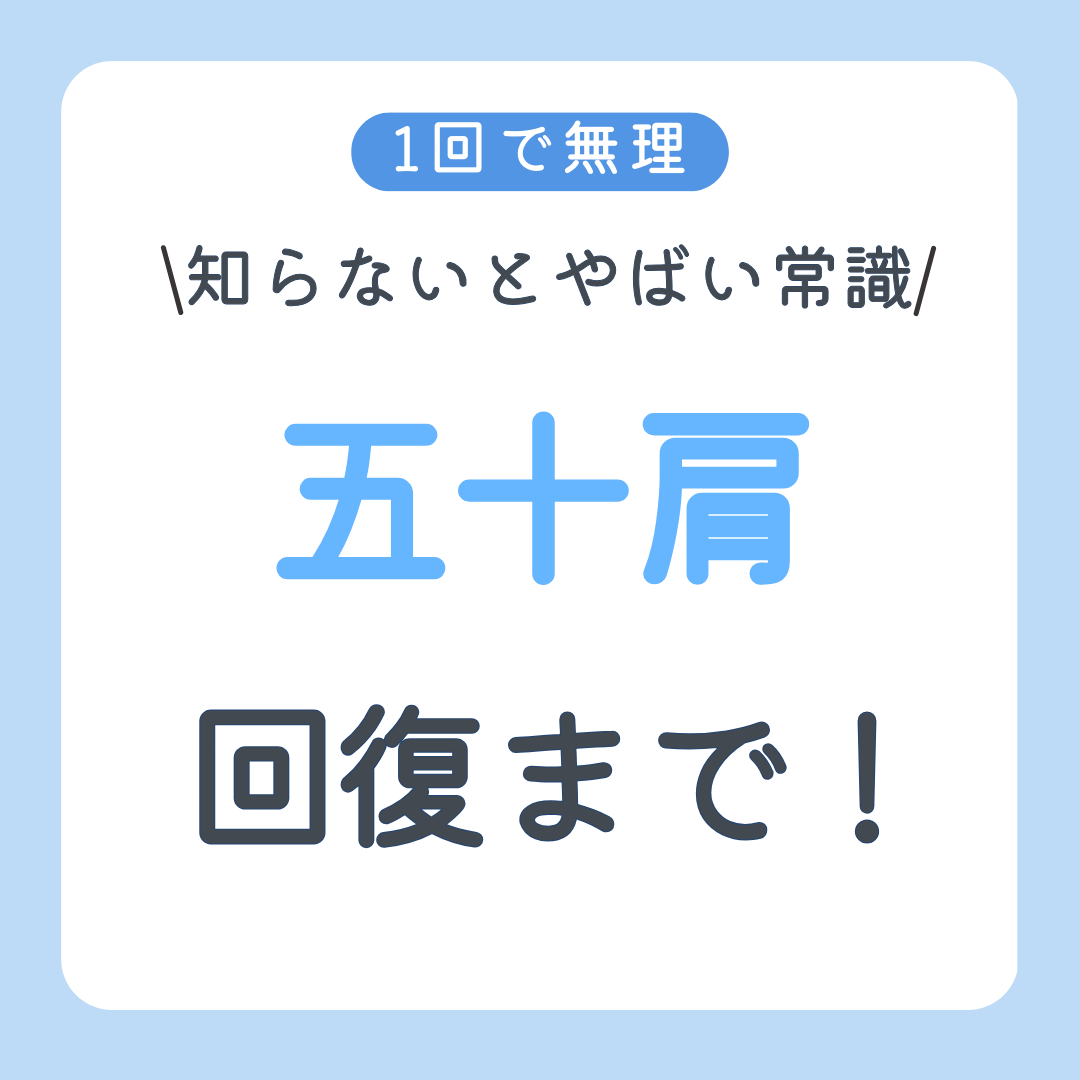 登戸　四十肩と五十肩の整体