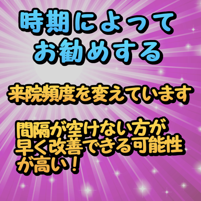 整体に通う頻度は感覚を空けない