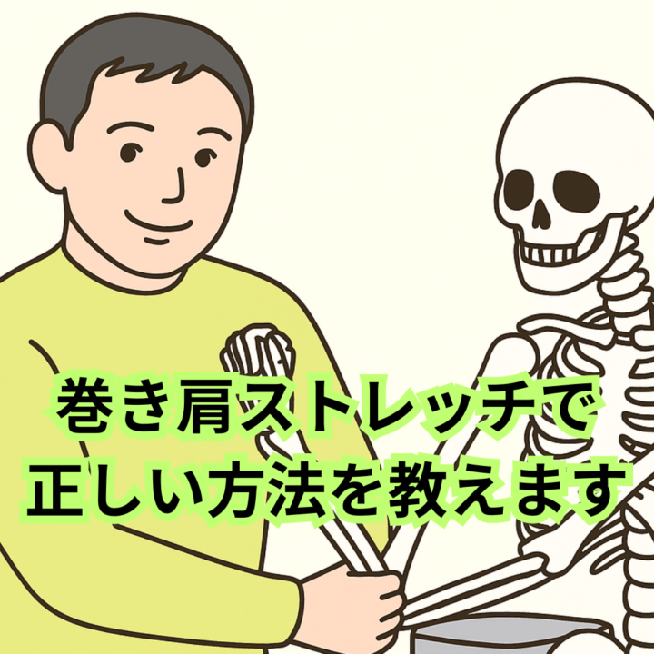 巻き肩ストレッチで正しい方法を教えますの画像