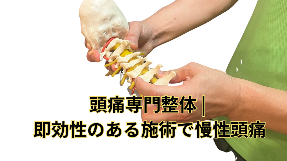 登戸・向ヶ丘遊園の頭痛専門整体 | 即効性のある施術で慢性頭痛を改善