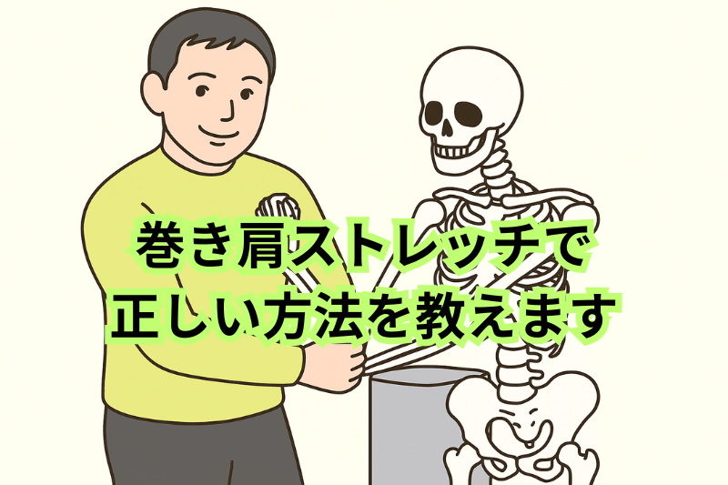巻き肩ストレッチで正しい方法を教えます