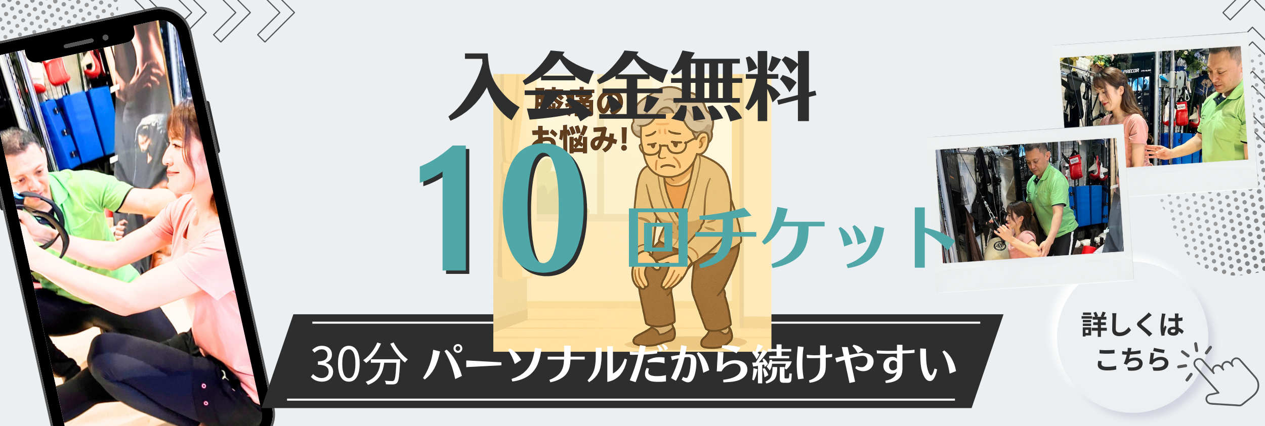 入会金無料　10回チケット　30分パーソナルだから続けやすい