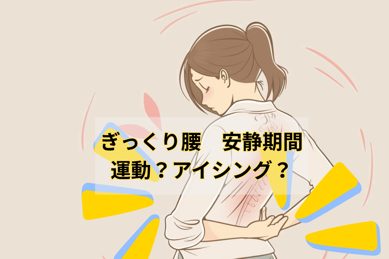 ぎっくり腰 安静期間 運動?アイシング?
