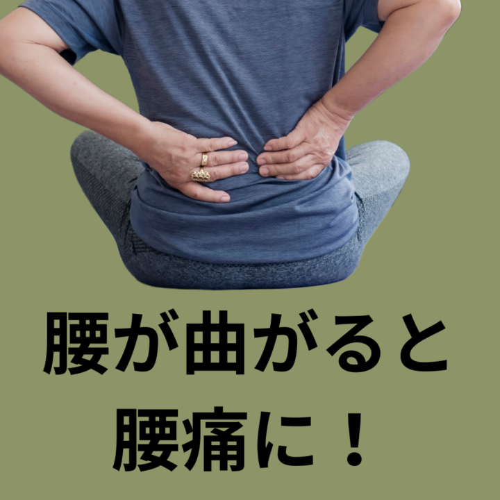 あぐら座りが引き起こす腰痛