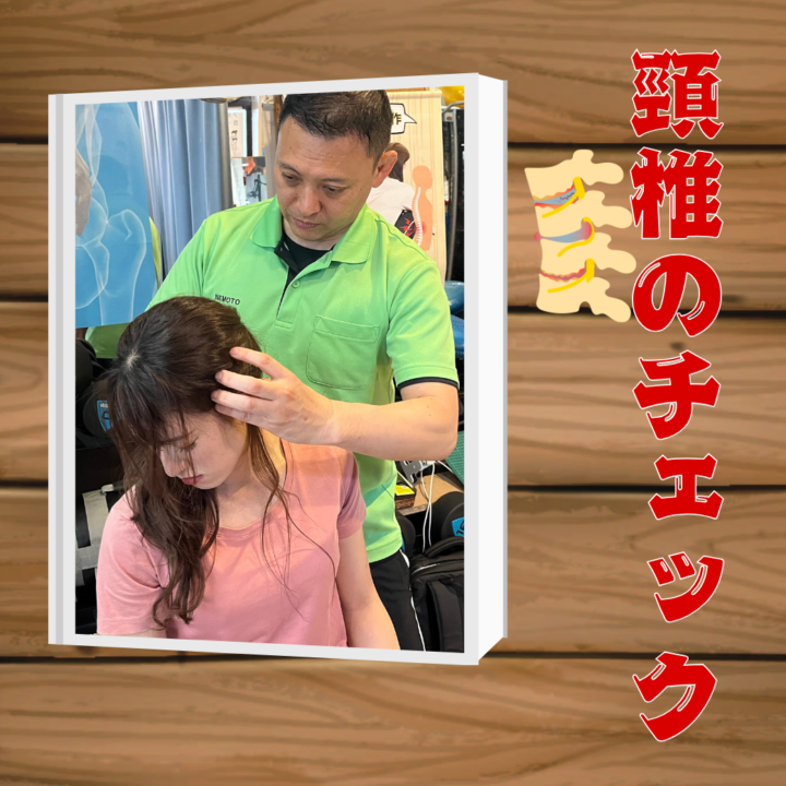 頸椎のチェック