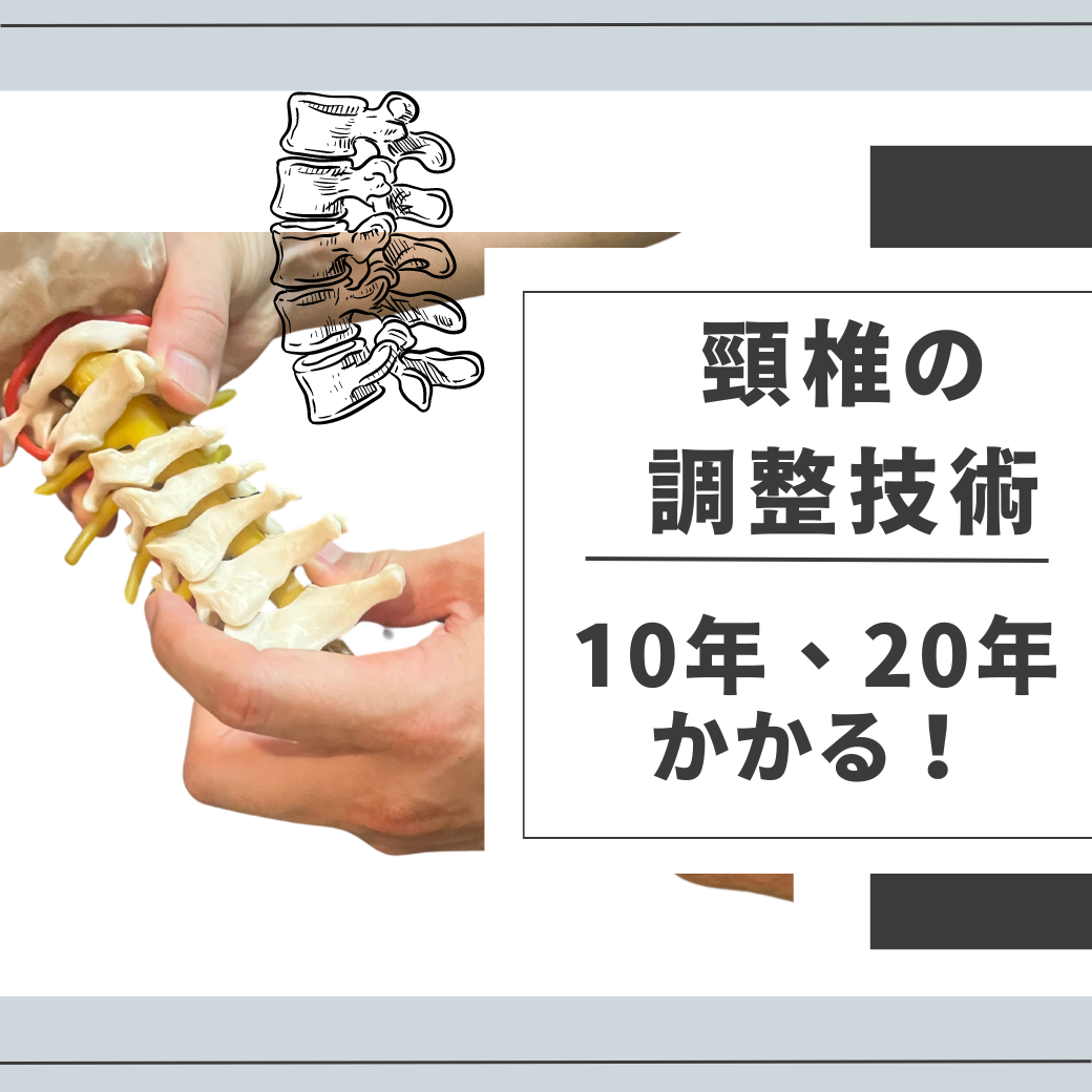 向ヶ丘遊園登戸　整体　頭痛肩こり　頸椎の調整技術