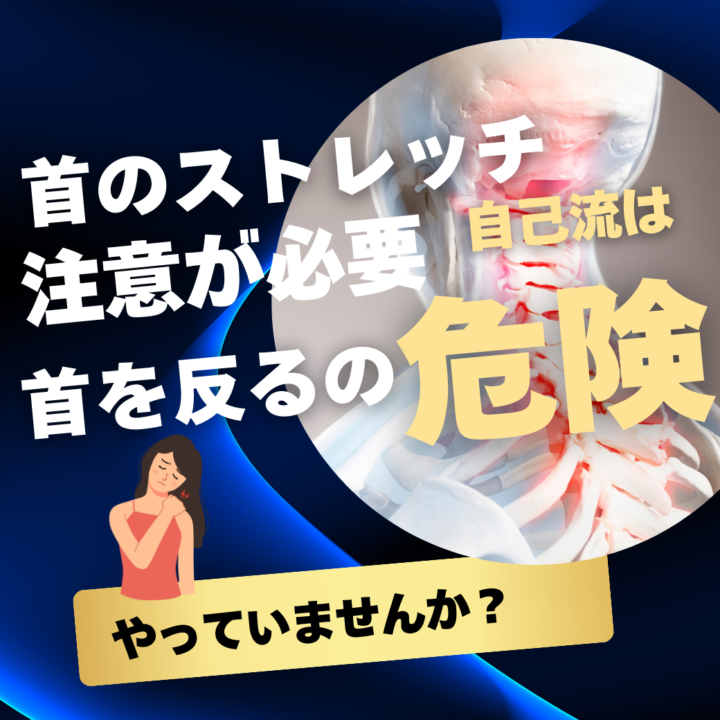 ストレートネックの1分ストレッチは意味ある？首を反ってはダメな怖い理由の画像