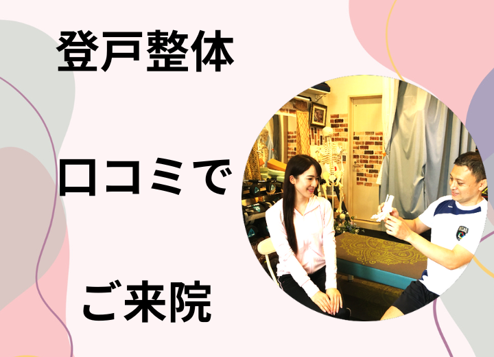 向ケ丘遊園登戸でお勧め　整体をお探しの方は口コミの評価が高い整体の評判の画像