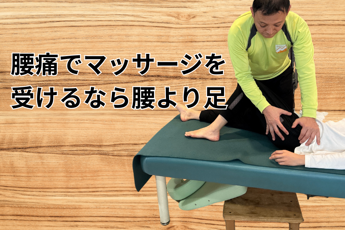 腰痛でマッサージを受けるなら腰より足