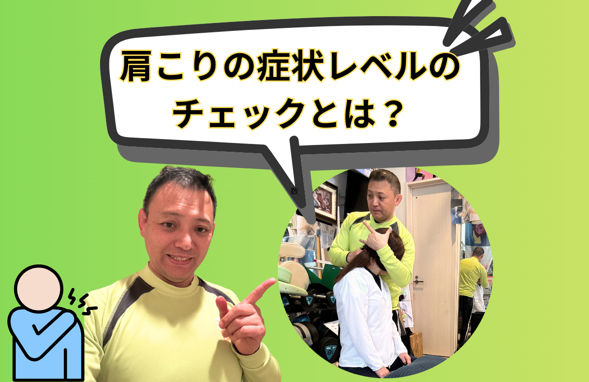 肩こりの症状レベルのチェックとは?