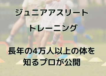 ジュニアアスリート トレーニングで神奈川内で実績多数の16年の経験