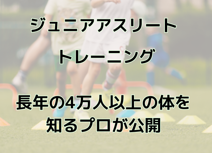 ジュニアアスリート トレーニングで神奈川内で実績多数の16年の経験の画像