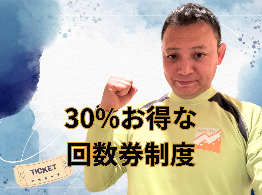 30%お得な回数券制度