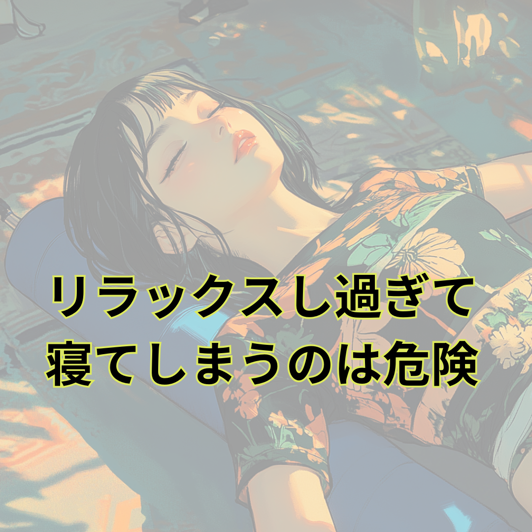 リラックスし過ぎて寝てしまうのは危険