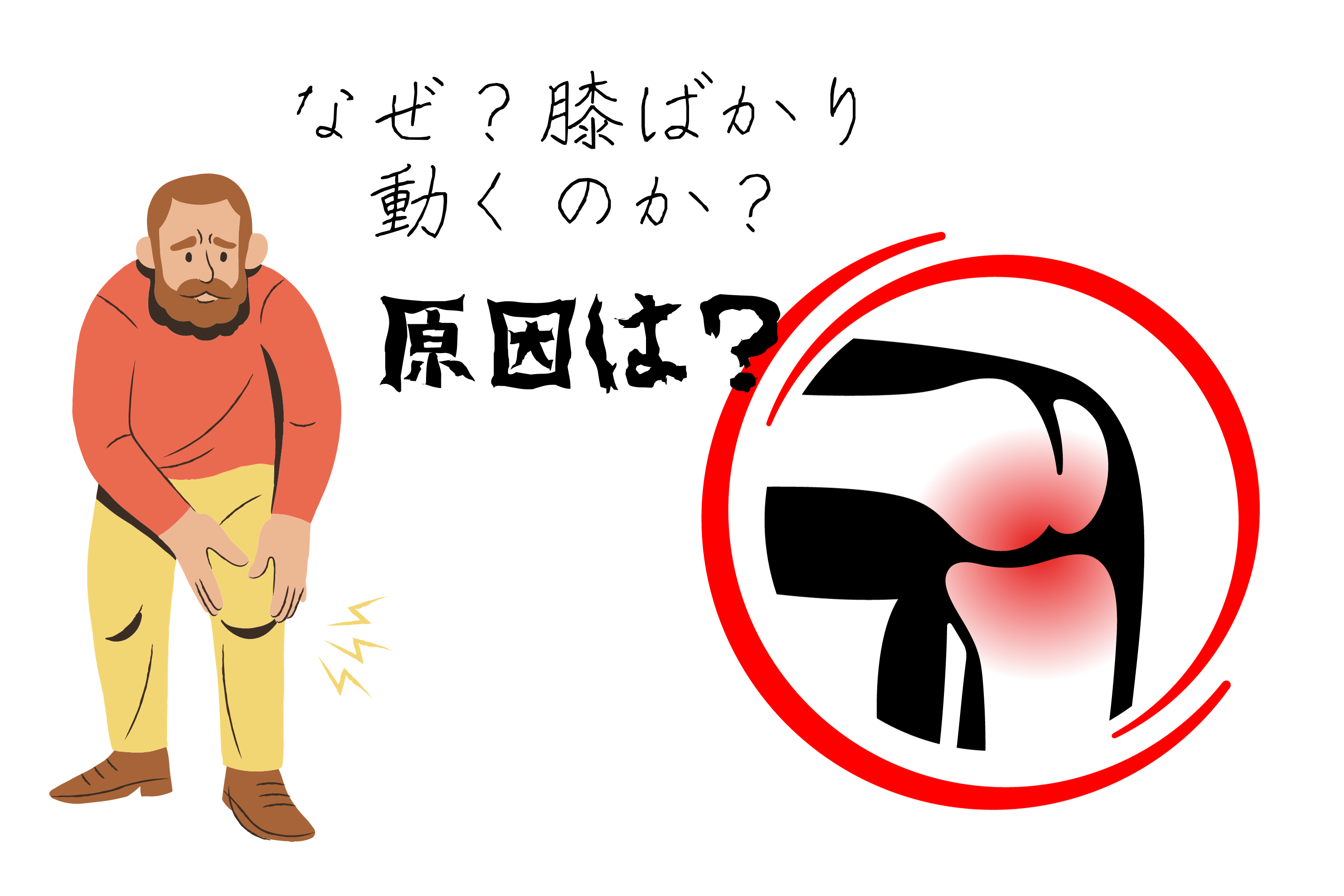 膝 ぐらつき 原因？柔軟性が問題