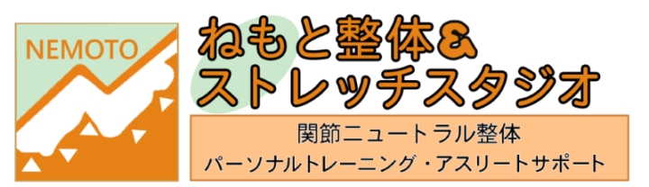 登戸・向ヶ丘遊園の整体 骨盤矯正なら【ねもと整体】の画像