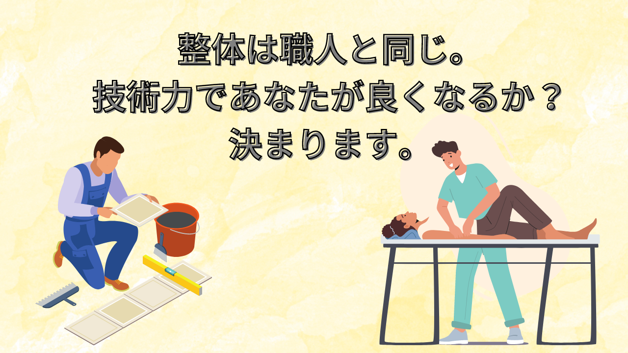 整体は職人と同じ。技術力であなたが良くなるか？決まりまます。