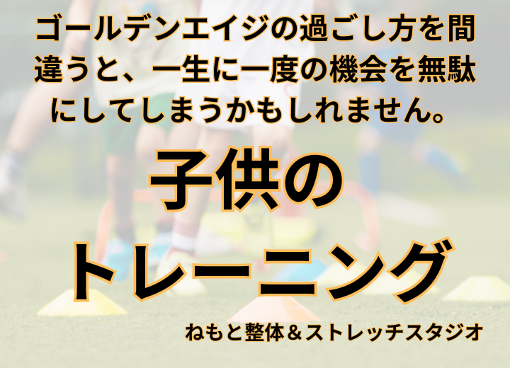 子供は６～１２歳のトレーニングで運動能力が決まります