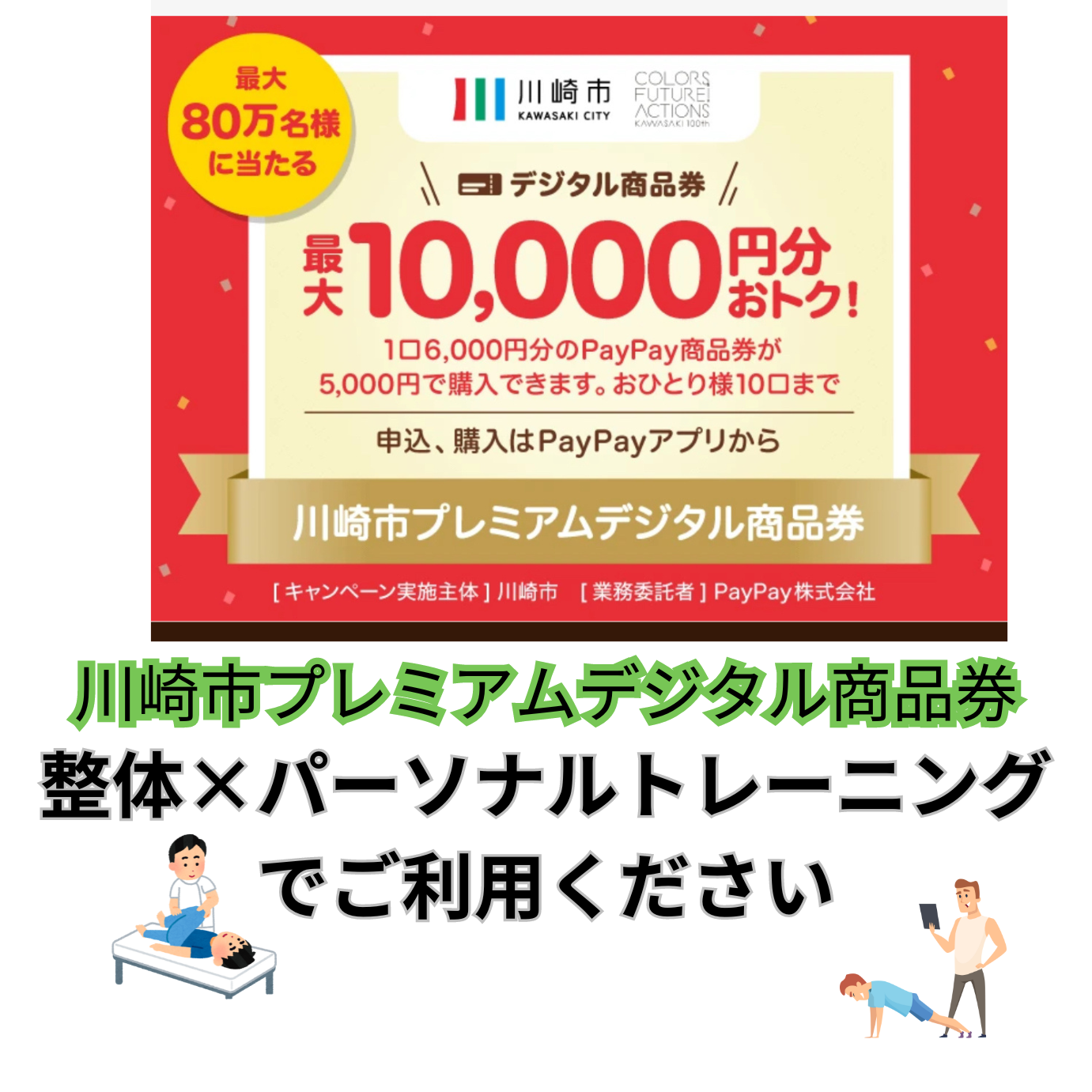 川崎市プレミアムデジタル商品券　川崎市在住の方は２０%お得に整体が受けられます。