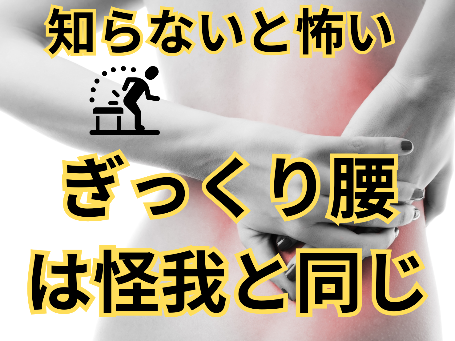 腰痛 前にかがむと痛い ぎっくり腰 怪我と同じ