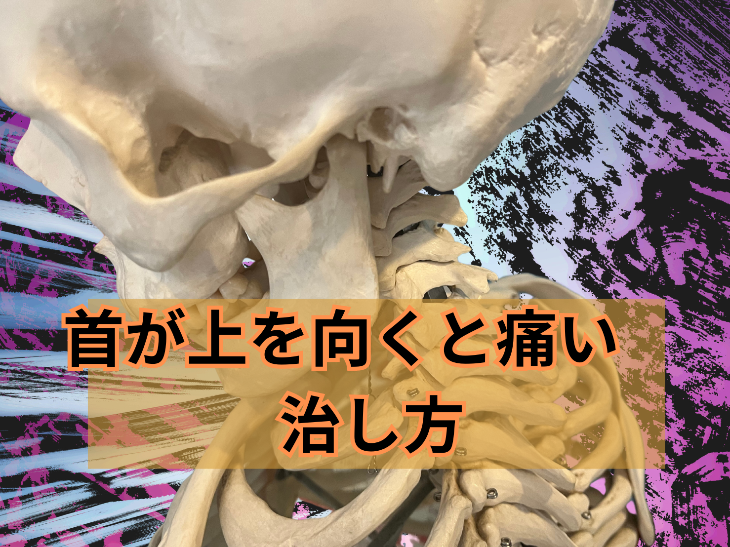 首が上を向くと痛い　治し方　整体とストレッチの注意点