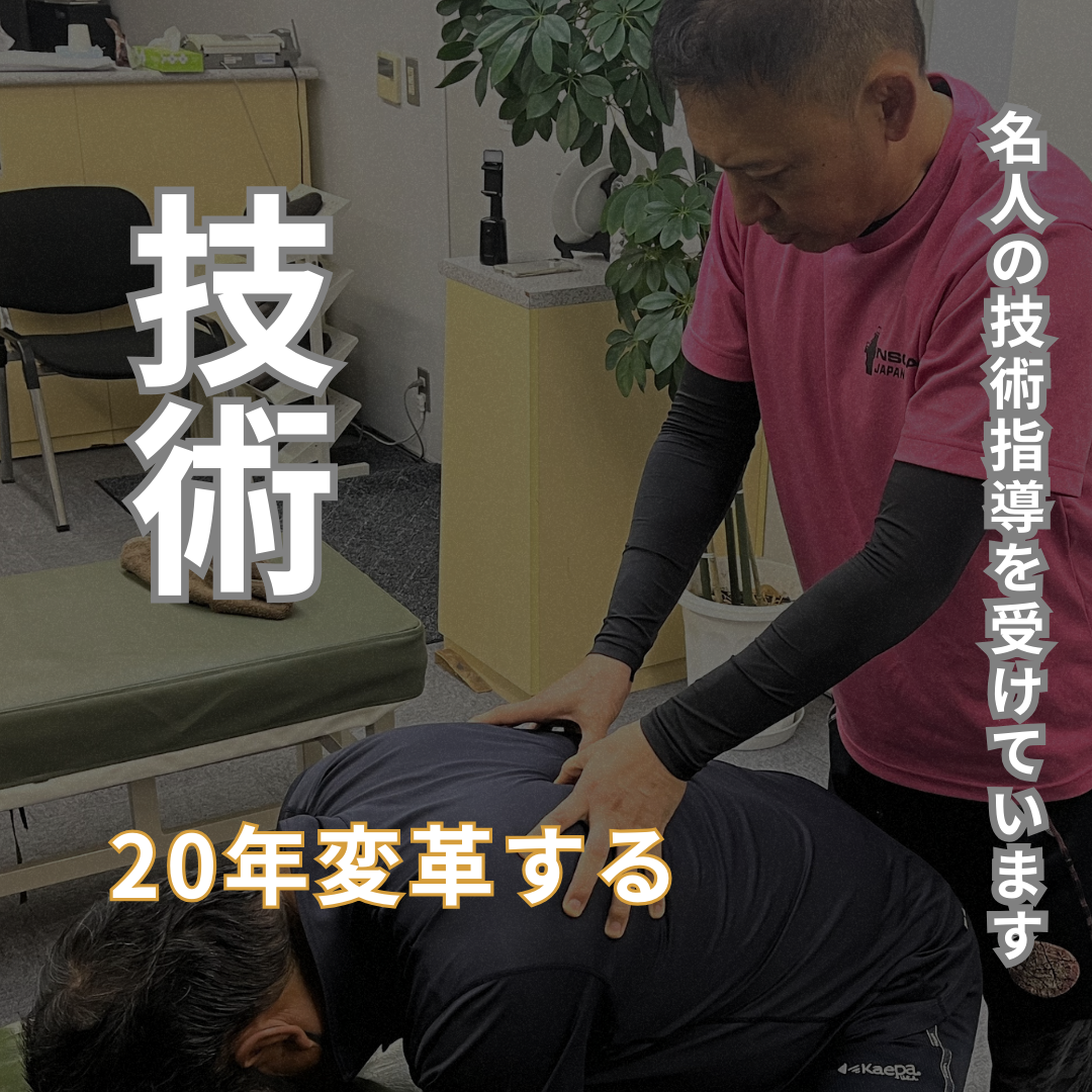 名人の技術指導を受けています　技術　20年変革する