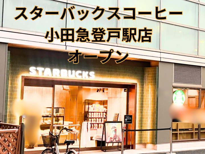 登戸駅にスターバックスコーヒーがオープンの画像