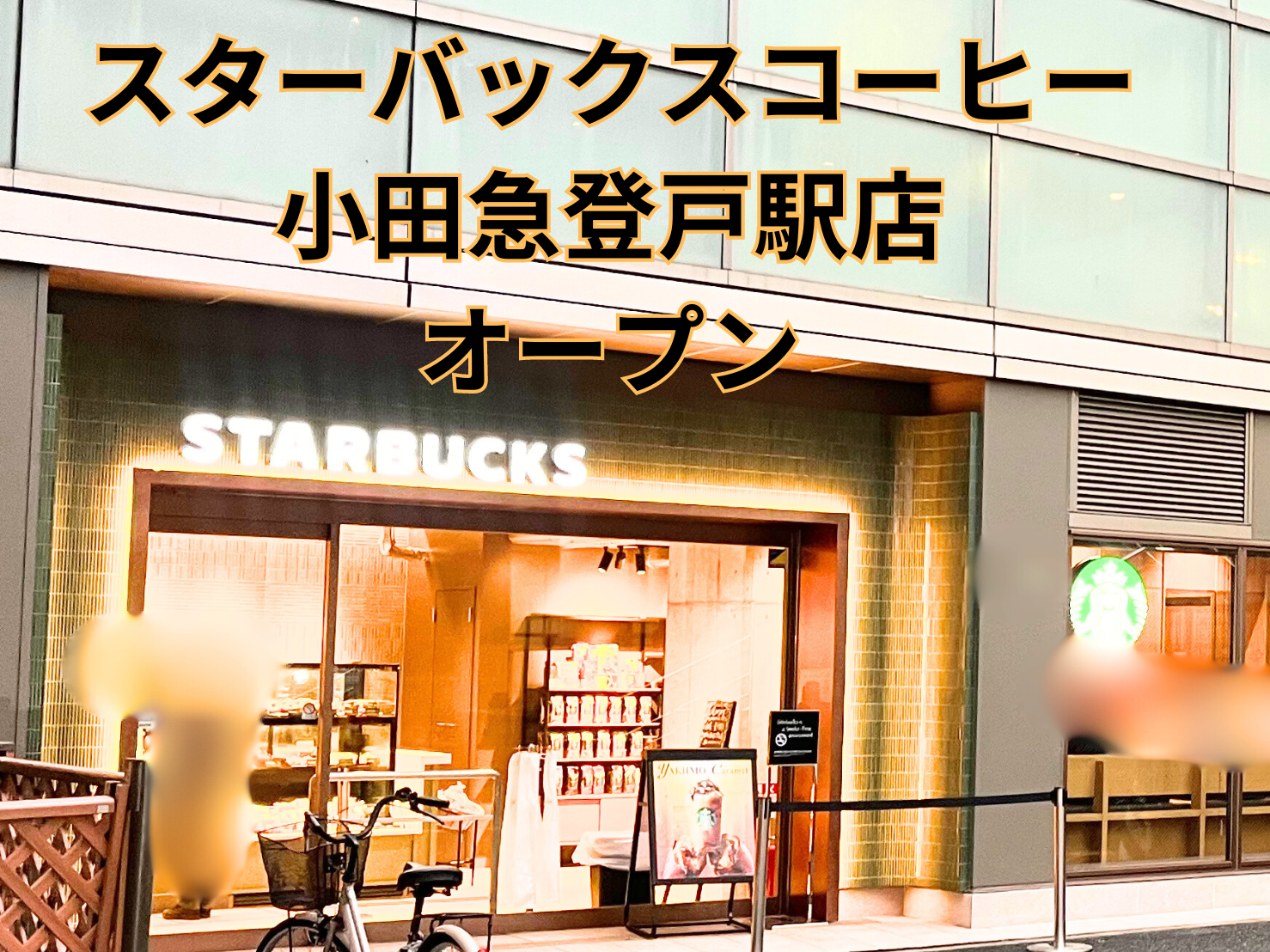 スターバックスコーヒー 小田急登戸駅店