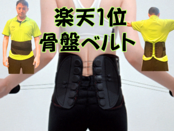 グラント　骨盤矯正ベルト 楽天市場】腰痛 ベルト 骨盤矯正ベルト 男女兼用 日本製 骨盤