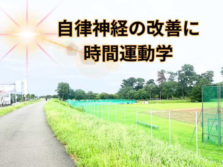 登戸ライフで実践！自律神経失調症との上手な付き合い方の画像