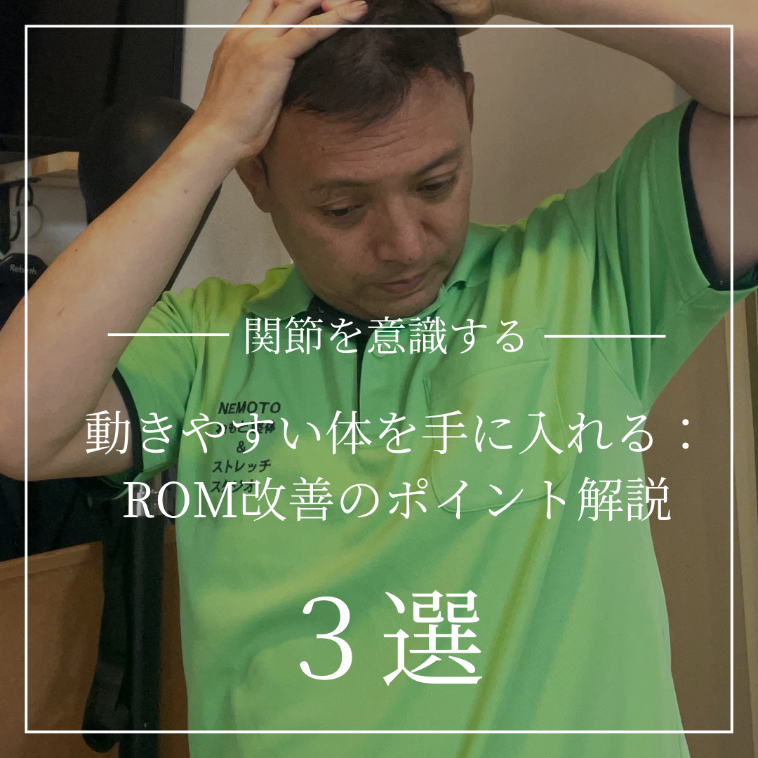 関節を意識する 動きやすい体を手に入れる:ROM改善のポイント解説