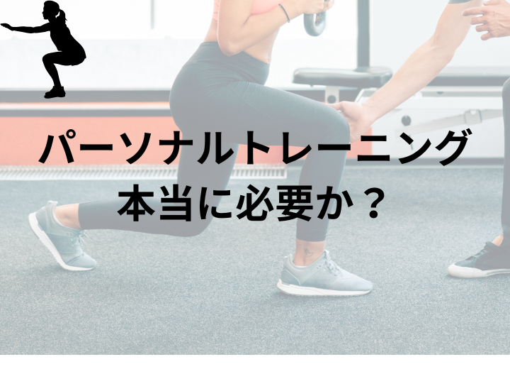 パーソナルトレーニングは必要か？何をするのか？の画像