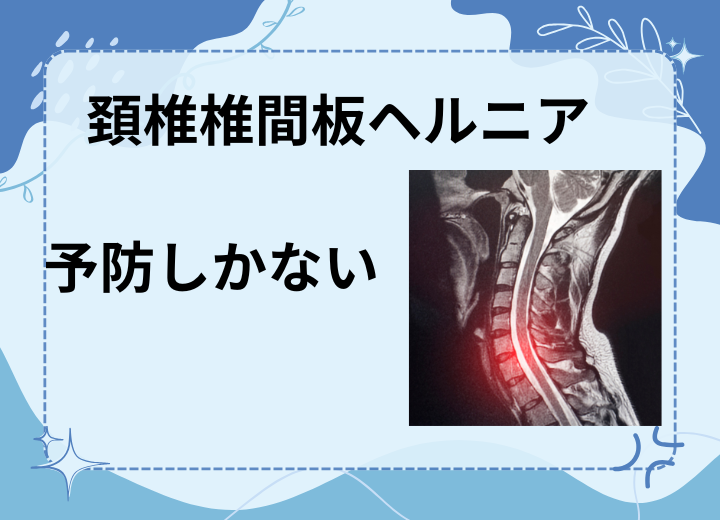 頸椎椎間板ヘルニア　痛みを和らげる方法とやってはいけないこと