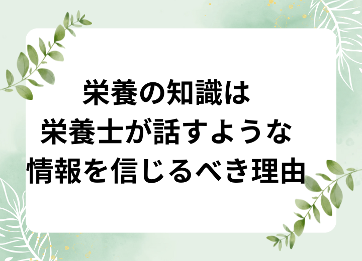 パーソナルトレーニングジムより栄養士の情報が元に！