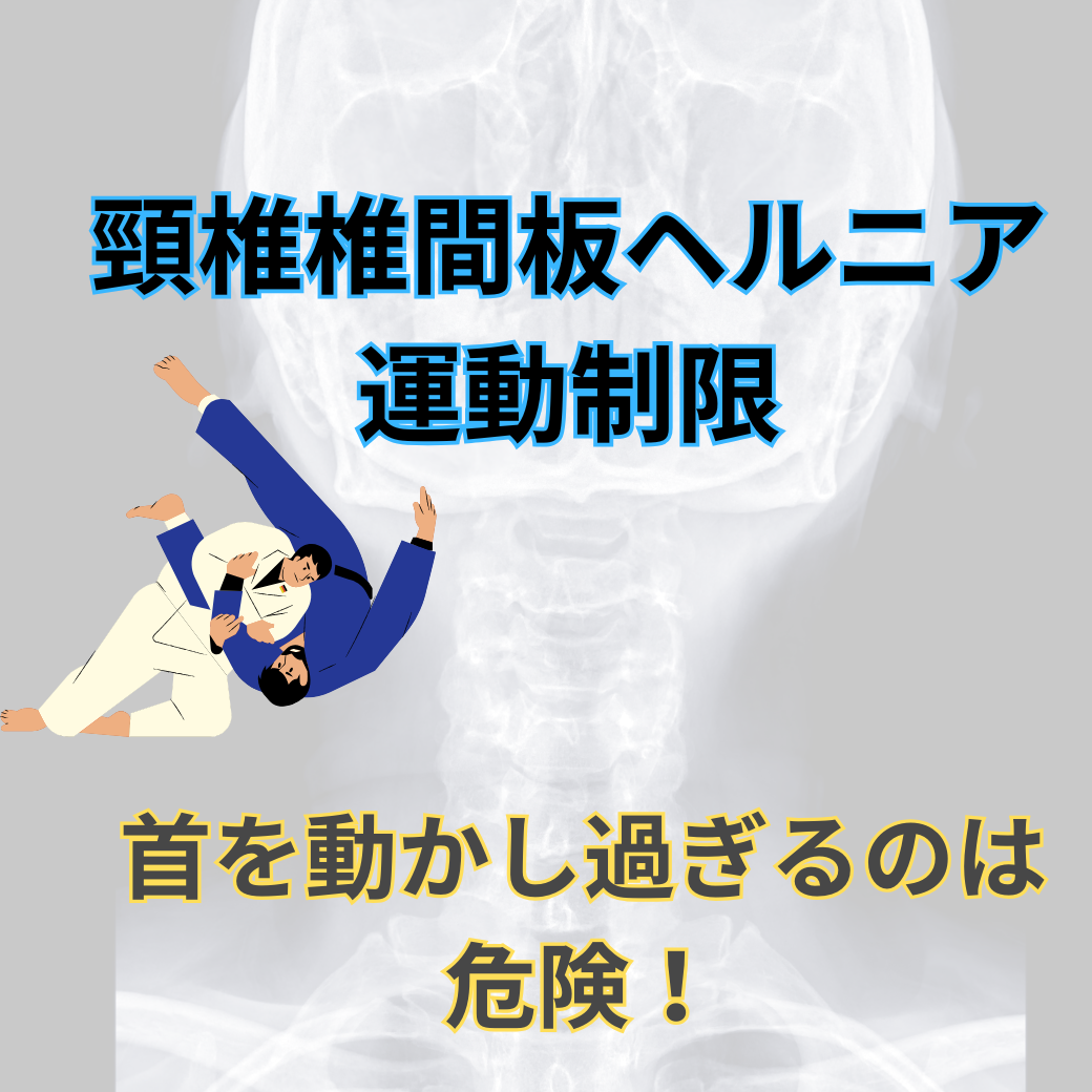 頚椎椎間板ヘルニア 運動制限　首を過剰に動かすことはやめる