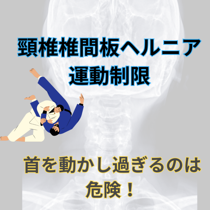 頚椎椎間板ヘルニア 運動制限　首を過剰に動かすことはやめるの画像