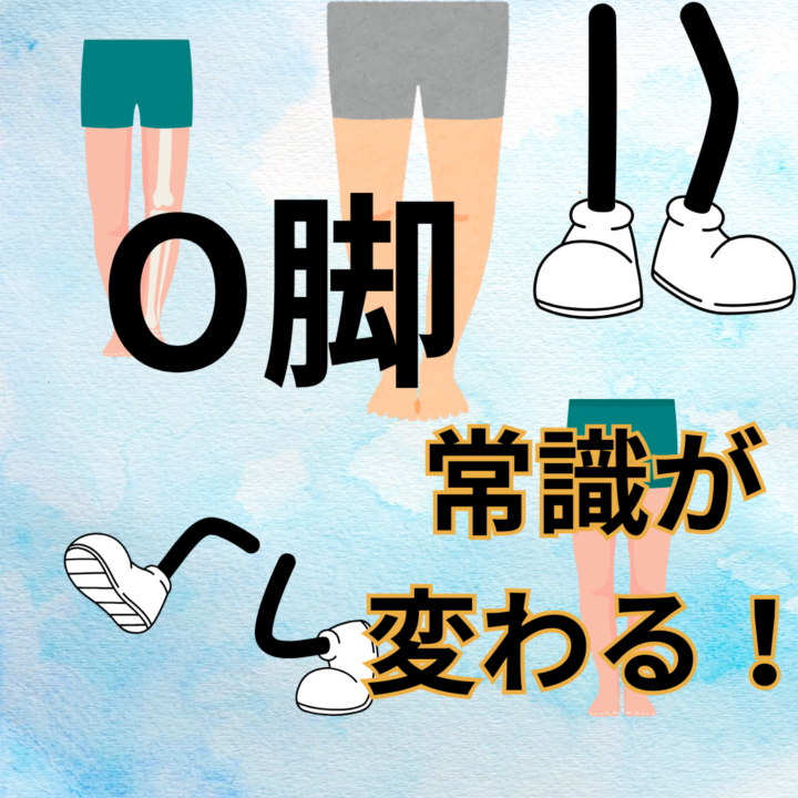 【登戸発】O脚矯正の常識が変わる！整体×パーソナルトレーニングで驚きの効果｜現役整体師が語る最新アプローチの画像